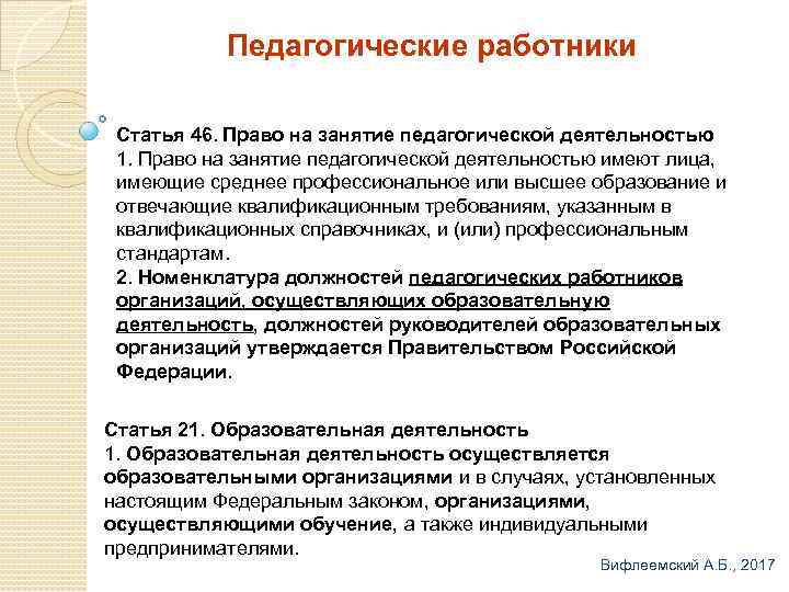 Педагогические работники Статья 46. Право на занятие педагогической деятельностью 1. Право на занятие педагогической