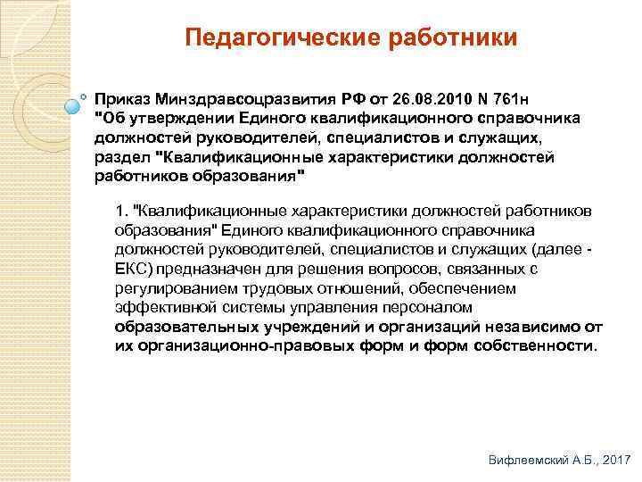 Педагогические работники Приказ Минздравсоцразвития РФ от 26. 08. 2010 N 761 н "Об утверждении