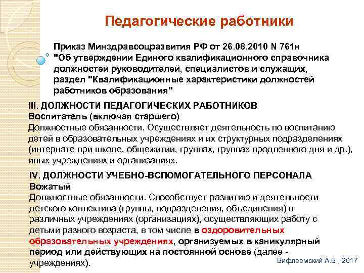 Педагогические работники Приказ Минздравсоцразвития РФ от 26. 08. 2010 N 761 н "Об утверждении