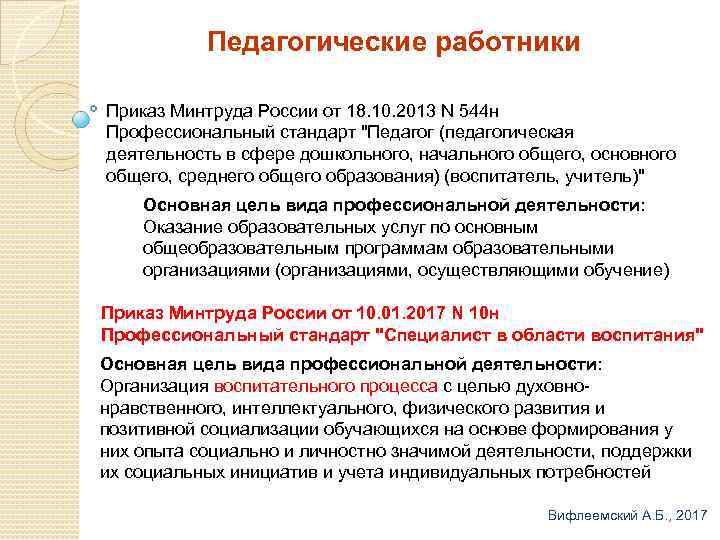 Педагогические работники Приказ Минтруда России от 18. 10. 2013 N 544 н Профессиональный стандарт