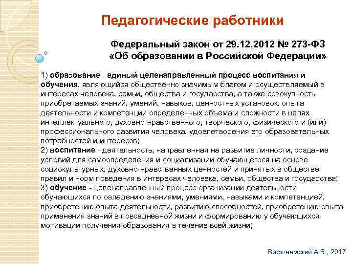 Педагогические работники Федеральный закон от 29. 12. 2012 № 273 -ФЗ «Об образовании в