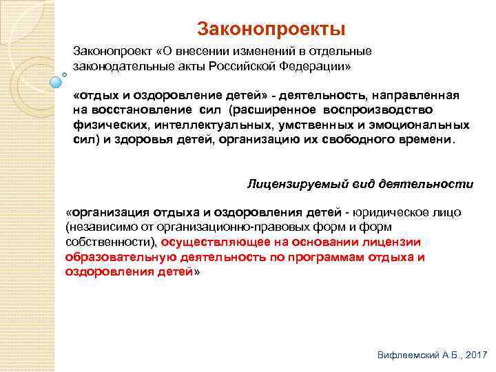 Законопроекты Законопроект «О внесении изменений в отдельные законодательные акты Российской Федерации» «отдых и оздоровление