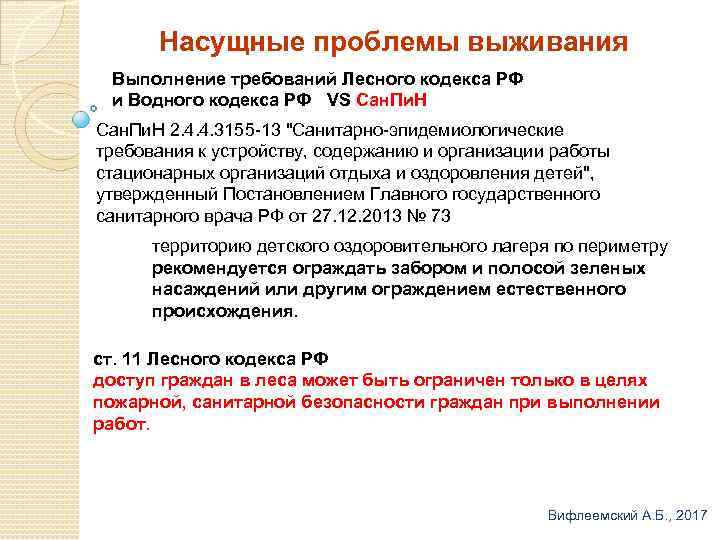 Насущные проблемы выживания Выполнение требований Лесного кодекса РФ и Водного кодекса РФ VS Сан.