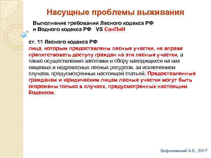 Насущные проблемы выживания Выполнение требований Лесного кодекса РФ и Водного кодекса РФ VS Сан.