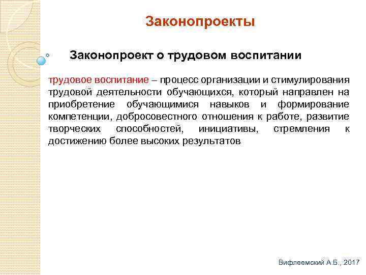 Законопроекты Законопроект о трудовом воспитании трудовое воспитание – процесс организации и стимулирования трудовой деятельности