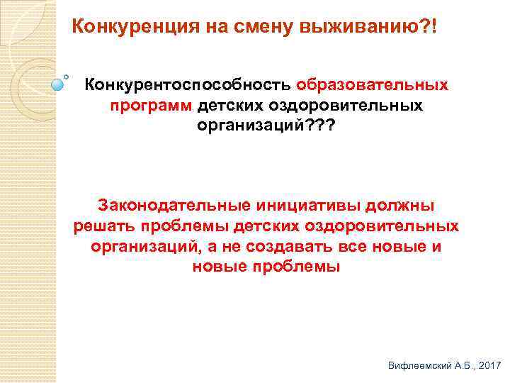 Конкуренция на смену выживанию? ! Конкурентоспособность образовательных программ детских оздоровительных организаций? ? ? Законодательные