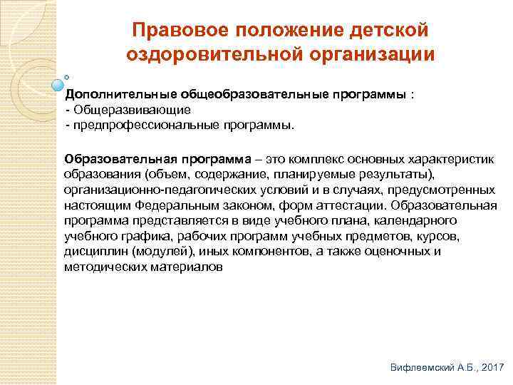 Правовое положение детской оздоровительной организации Дополнительные общеобразовательные программы : - Общеразвивающие - предпрофессиональные программы.