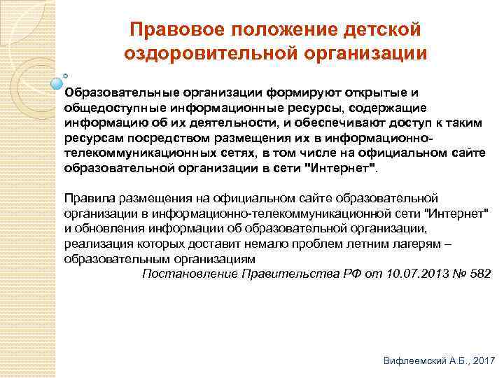 Правовое положение детской оздоровительной организации Образовательные организации формируют открытые и общедоступные информационные ресурсы, содержащие