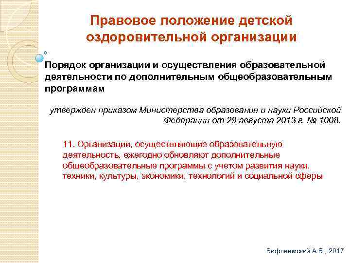 Правовое положение детской оздоровительной организации Порядок организации и осуществления образовательной деятельности по дополнительным общеобразовательным