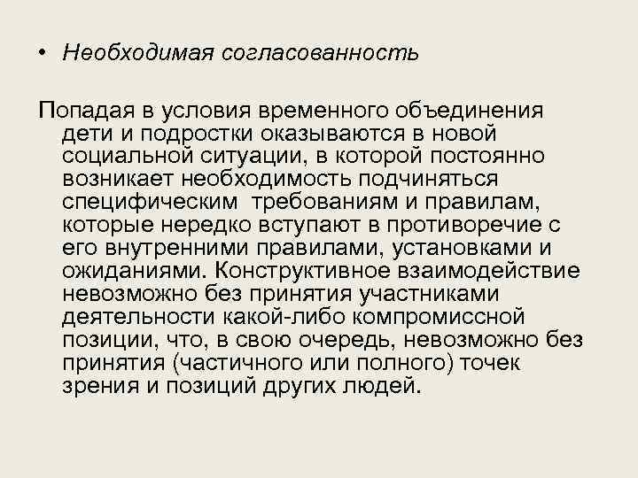  • Необходимая согласованность Попадая в условия временного объединения дети и подростки оказываются в