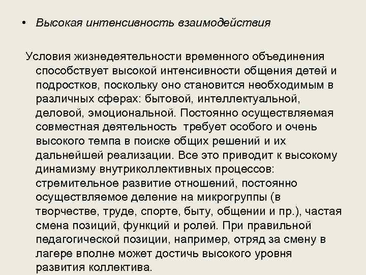  • Высокая интенсивность взаимодействия Условия жизнедеятельности временного объединения способствует высокой интенсивности общения детей