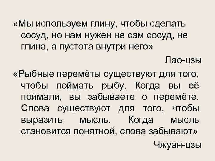  «Мы используем глину, чтобы сделать сосуд, но нам нужен не сам сосуд, не