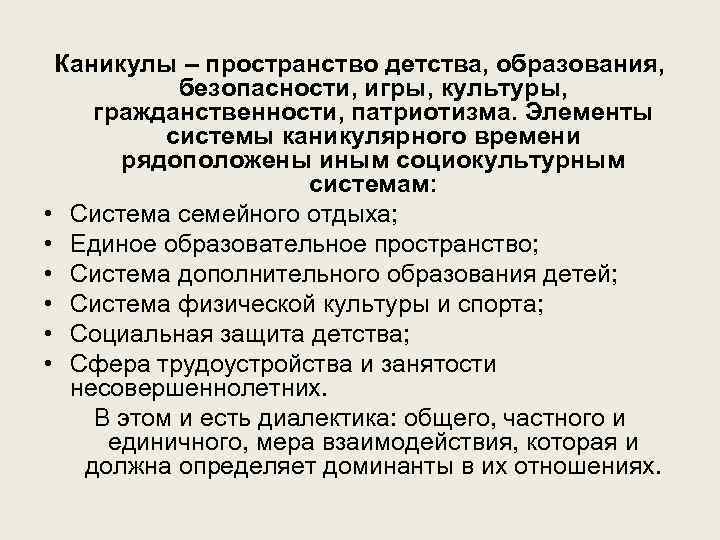 Каникулы – пространство детства, образования, безопасности, игры, культуры, гражданственности, патриотизма. Элементы системы каникулярного времени