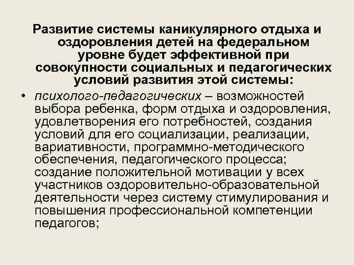 Развитие системы каникулярного отдыха и оздоровления детей на федеральном уровне будет эффективной при совокупности