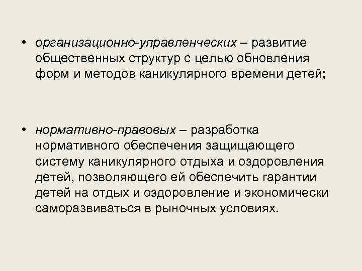 • организационно-управленческих – развитие общественных структур с целью обновления форм и методов каникулярного