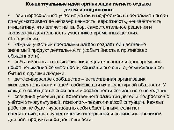 Концептуальные идеи организации летнего отдыха детей и подростков: • заинтересованное участие детей и подростков