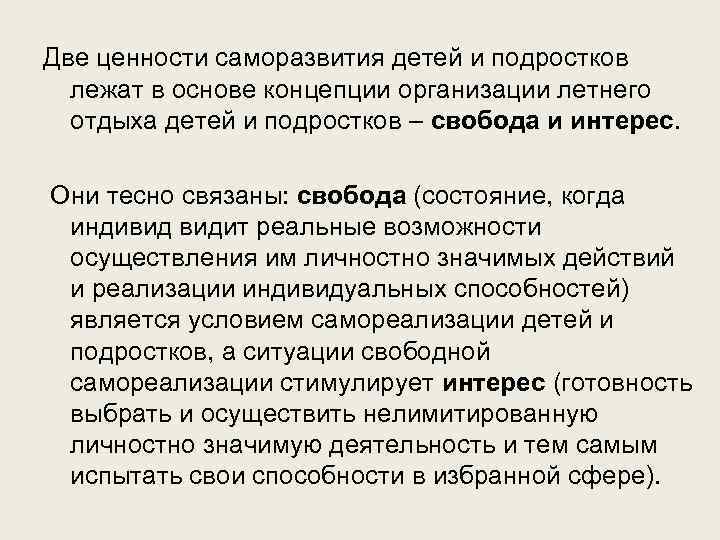 Две ценности саморазвития детей и подростков лежат в основе концепции организации летнего отдыха детей