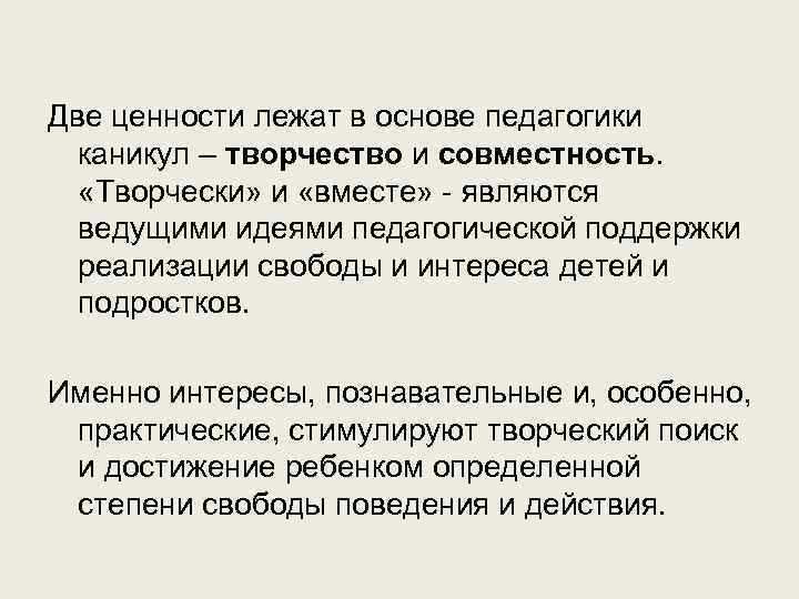 Две ценности лежат в основе педагогики каникул – творчество и совместность. «Творчески» и «вместе»