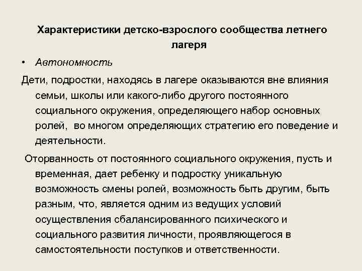 Характеристики детско-взрослого сообщества летнего лагеря • Автономность Дети, подростки, находясь в лагере оказываются вне