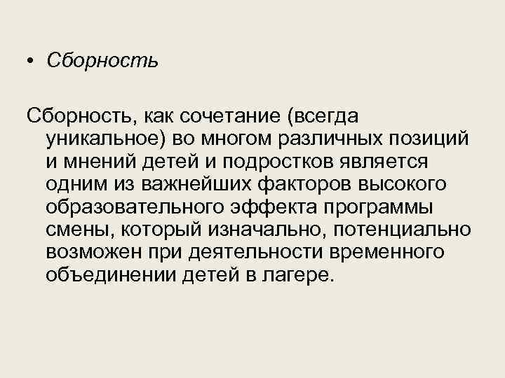  • Сборность, как сочетание (всегда уникальное) во многом различных позиций и мнений детей