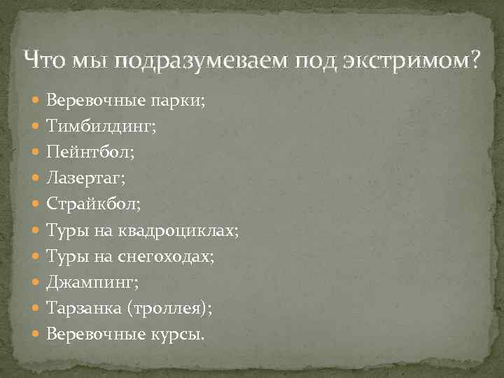 Что мы подразумеваем под экстримом? Веревочные парки; Тимбилдинг; Пейнтбол; Лазертаг; Страйкбол; Туры на квадроциклах;