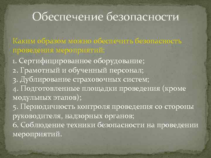 Обеспечение безопасности Каким образом можно обеспечить безопасность проведения мероприятий: 1. Сертифицированное оборудование; 2. Грамотный