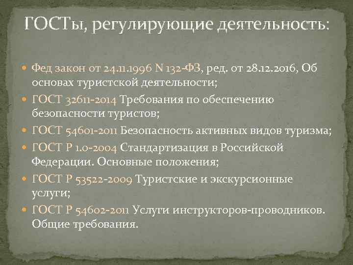 ГОСТы, регулирующие деятельность: Фед закон от 24. 11. 1996 N 132 -ФЗ, ред. от