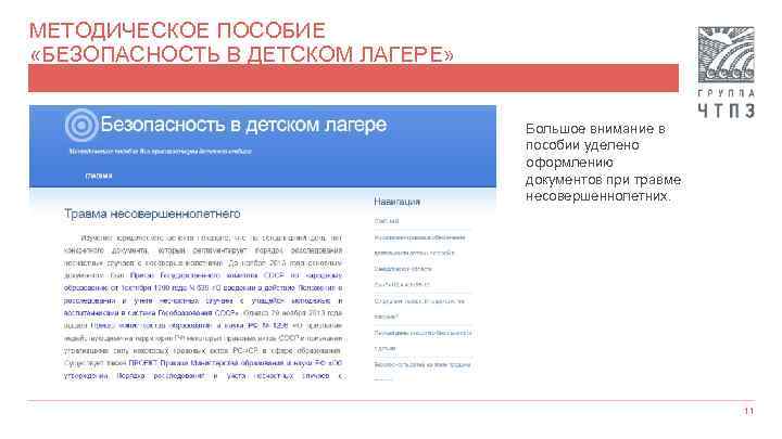 МЕТОДИЧЕСКОЕ ПОСОБИЕ «БЕЗОПАСНОСТЬ В ДЕТСКОМ ЛАГЕРЕ» Большое внимание в пособии уделено оформлению документов при