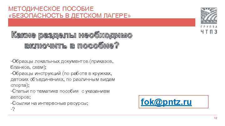 МЕТОДИЧЕСКОЕ ПОСОБИЕ «БЕЗОПАСНОСТЬ В ДЕТСКОМ ЛАГЕРЕ» Какие разделы необходимо включить в пособие? -Образцы локальных