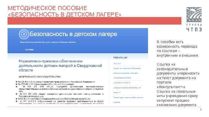 МЕТОДИЧЕСКОЕ ПОСОБИЕ «БЕЗОПАСНОСТЬ В ДЕТСКОМ ЛАГЕРЕ» В пособии есть возможность перехода по ссылкам –