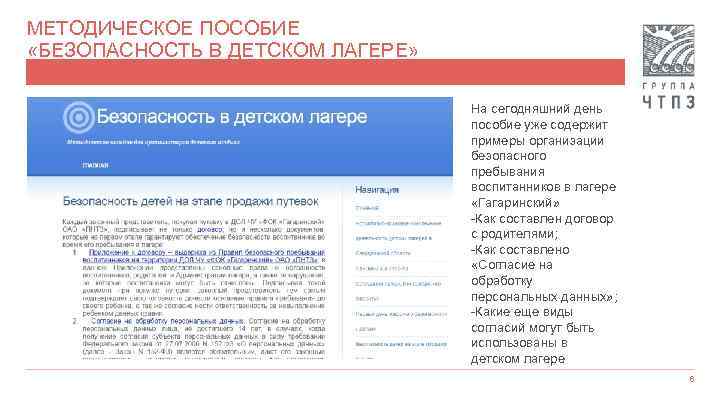 МЕТОДИЧЕСКОЕ ПОСОБИЕ «БЕЗОПАСНОСТЬ В ДЕТСКОМ ЛАГЕРЕ» На сегодняшний день пособие уже содержит примеры организации