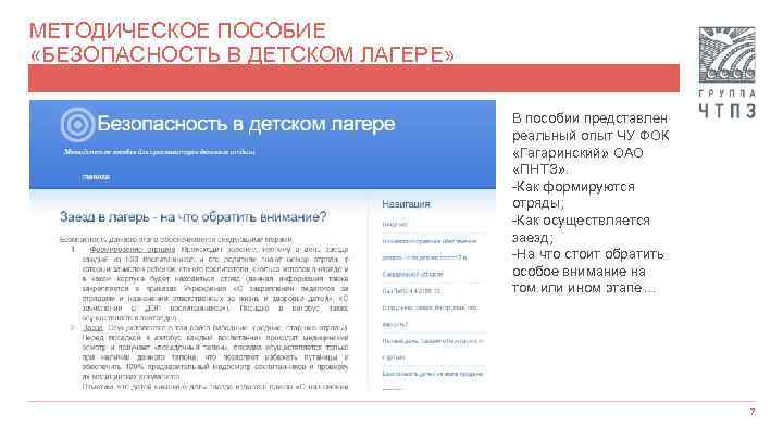 МЕТОДИЧЕСКОЕ ПОСОБИЕ «БЕЗОПАСНОСТЬ В ДЕТСКОМ ЛАГЕРЕ» В пособии представлен реальный опыт ЧУ ФОК «Гагаринский»