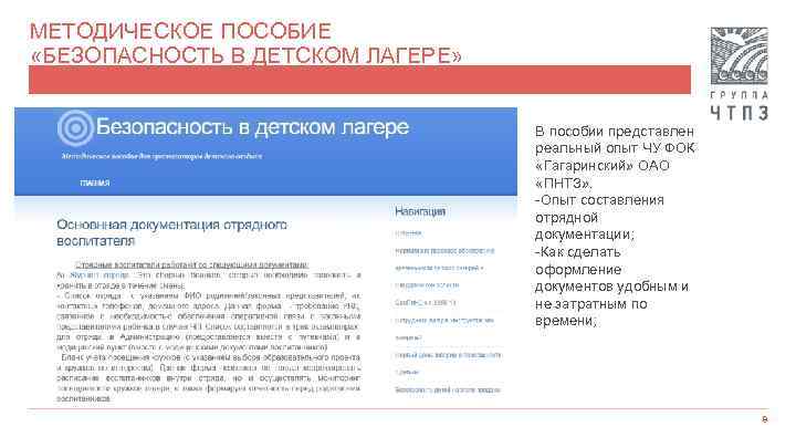 МЕТОДИЧЕСКОЕ ПОСОБИЕ «БЕЗОПАСНОСТЬ В ДЕТСКОМ ЛАГЕРЕ» В пособии представлен реальный опыт ЧУ ФОК «Гагаринский»