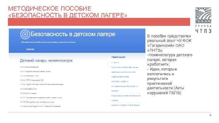 МЕТОДИЧЕСКОЕ ПОСОБИЕ «БЕЗОПАСНОСТЬ В ДЕТСКОМ ЛАГЕРЕ» В пособии представлен реальный опыт ЧУ ФОК «Гагаринский»