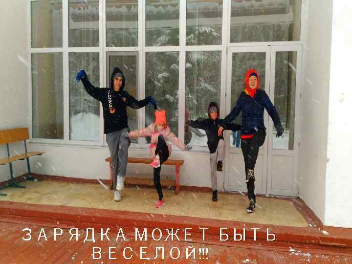 ЗАРЯДКА МОЖЕТ БЫТЬ ВЕСЕЛОЙ!!! 