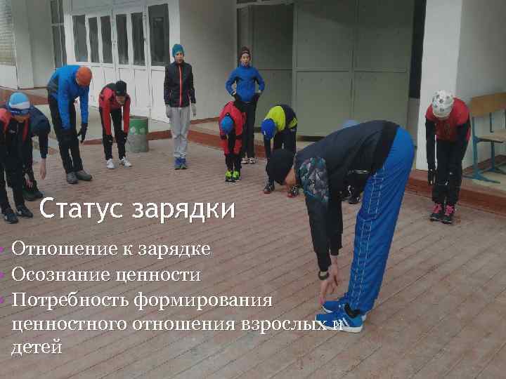 Статус зарядки • Отношение к зарядке • Осознание ценности • Потребность формирования ценностного отношения