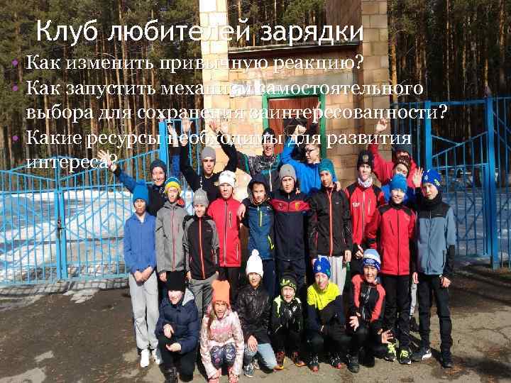 Клуб любителей зарядки • Как изменить привычную реакцию? • Как запустить механизм самостоятельного выбора