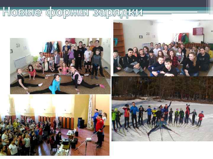 Новые формы зарядки 