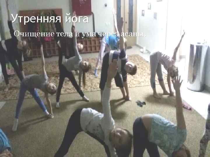 Утренняя йога Очищение тела и ума через асаны. 