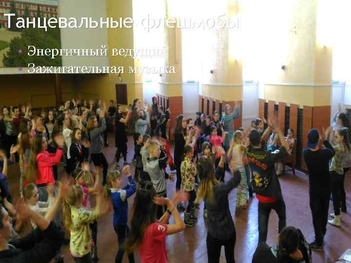 Танцевальные флешмобы • Энергичный ведущий • Зажигательная музыка 