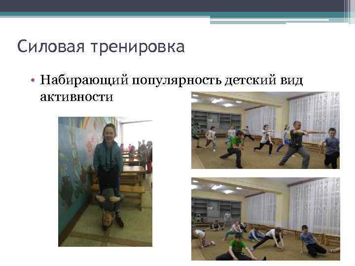 Силовая тренировка • Набирающий популярность детский вид активности 