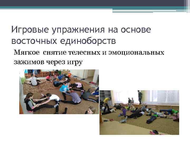 Игровые упражнения на основе восточных единоборств Мягкое снятие телесных и эмоциональных зажимов через игру