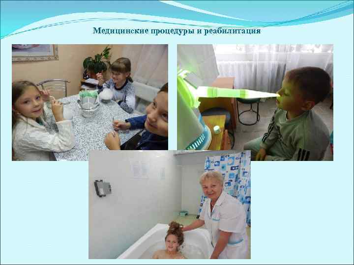 Медицинские процедуры и реабилитация 