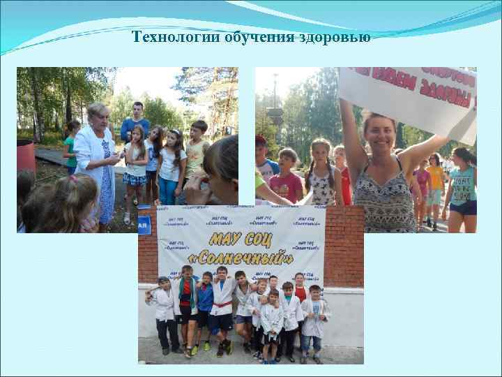 Технологии обучения здоровью 