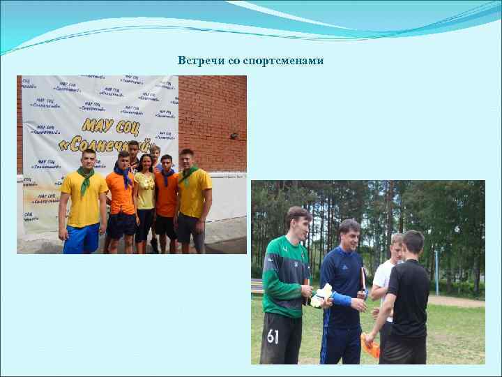 Встречи со спортсменами 
