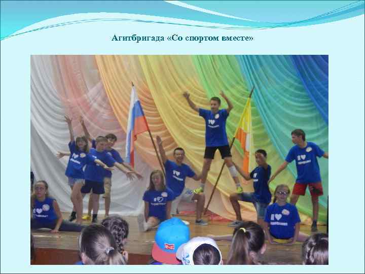 Агитбригада «Со спортом вместе» 