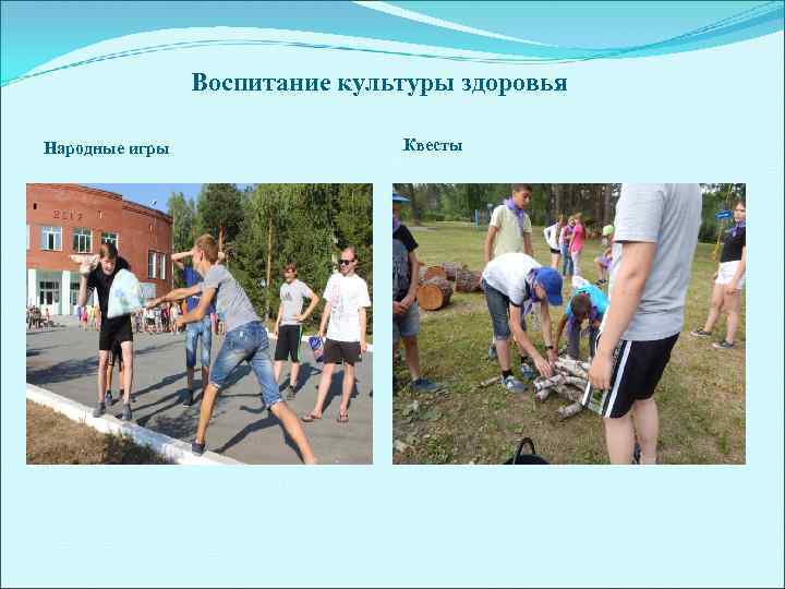 Воспитание культуры здоровья Народные игры Квесты 