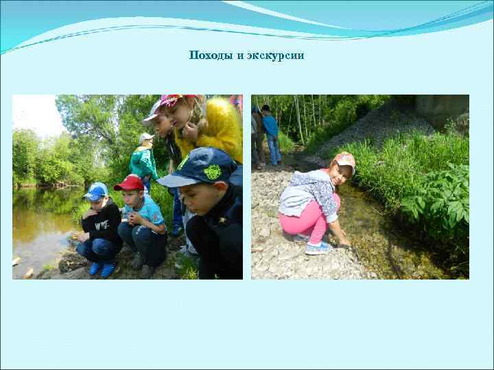 Походы и экскурсии 
