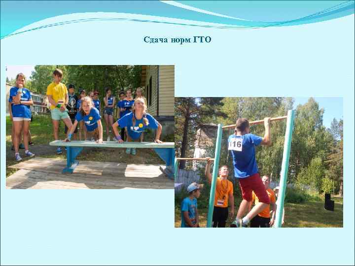 Сдача норм ГТО 