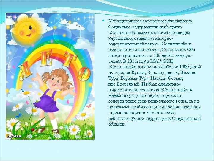  Муниципальное автономное учреждение Социально-оздоровительный центр «Солнечный» имеет в своем составе два учреждения отдыха: